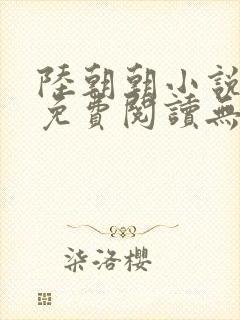 陆朝朝小说全文免费阅读无弹窗封面