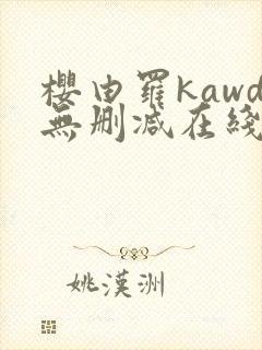 樱由罗kawd无删减在线观看