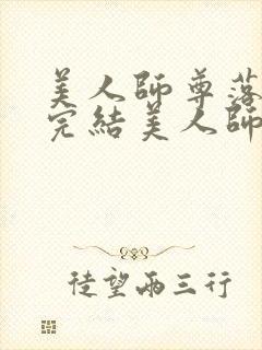 美人师尊落难记完结美人师尊沦为壁