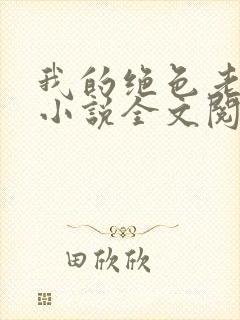 我的绝色老板娘小说全文阅读