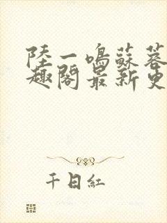 陆一鸣苏蓉蓉笔趣阁最新更新章节