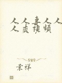 人人妻人人澡人人爽视频