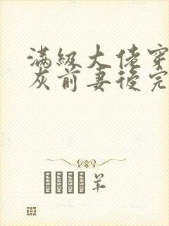 满级大佬穿成炮灰前妻后完整版封面