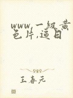 www,一级黄色片,逼日