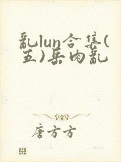 乱lun合集(五)岳肉乱