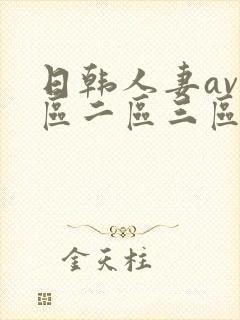 日韩人妻av一区二区三区