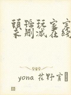 头号玩家完整版未删减在线免费观看