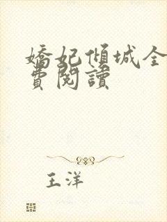 娇妃倾城全文免费阅读