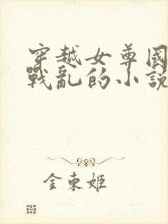 穿越女尊国逃荒战乱的小说