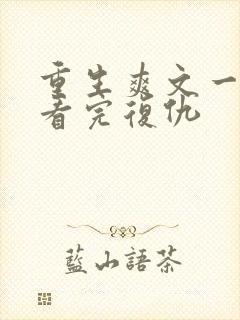 重生爽文一口气看完复仇