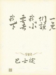 我要我们一直爱下去小说免费阅读