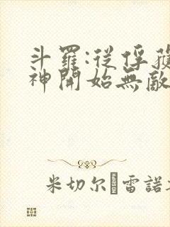 斗罗:从俘获女神开始无敌免费阅读封面