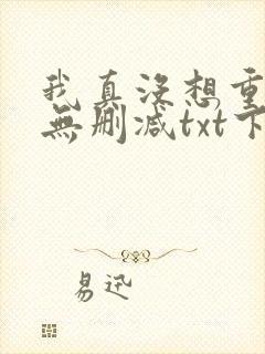我真没想重生啊无删减txt下载