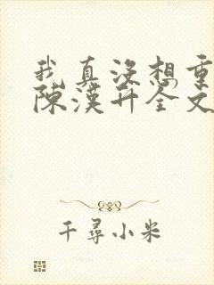 我真没想重生啊陈汉升全文