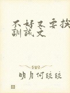 不好又要挨打了训诫文