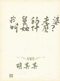 我舅的老婆应该叫她什么?