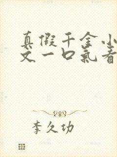 真假千金小说推文一口气看完封面