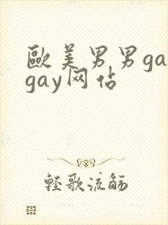 欧美男男gaygay网站