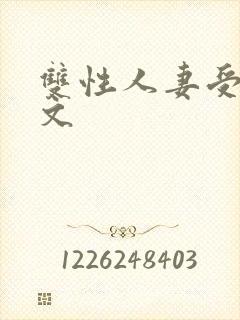 双性人妻受高h文