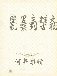 双男主推文一口气系列古耽