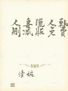 人妻猎人韩漫无删减版免费看封面