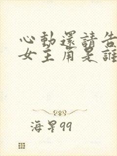 心动还请告诉我女主角是谁扮演的