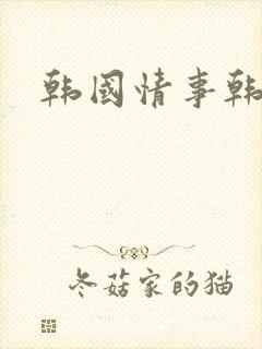 韩国情事韩世雅