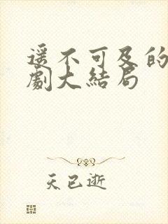 遥不可及的爱短剧大结局