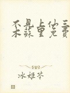 不见上仙三百年木苏里免费全本阅读