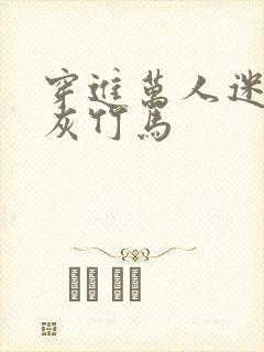 穿进万人迷的炮灰竹马