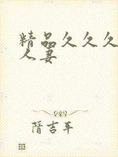 精品久久久久久人妻