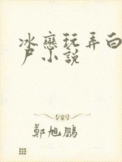 冰恋玩弄白嫩艳尸小说