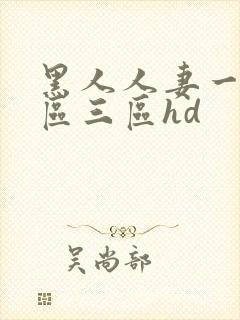 黑人人妻一区二区三区hd