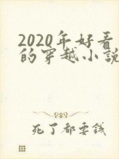 2020年好看的穿越小说推荐超经典