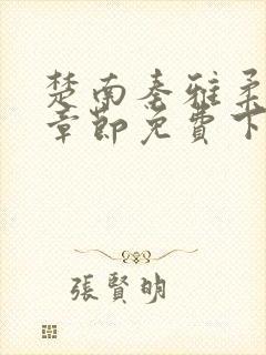 楚南秦雅柔最新章节免费下载