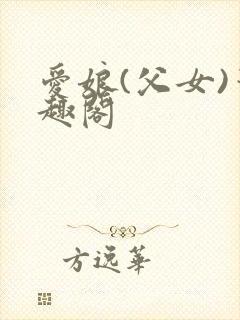爱娘(父女)笔趣阁