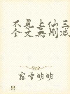 不见上仙三百年全文无删减