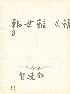 韩世雅 《情事》