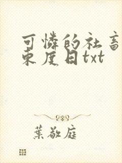 可怜的社畜by东度日txt