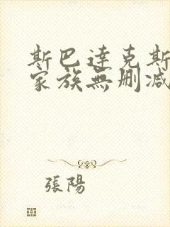 斯巴达克斯亚述家族无删减免费在线播放封面