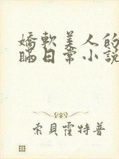 娇软美人的被关瞒日常小说