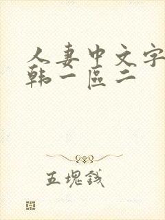 人妻中文字幕日韩一区二