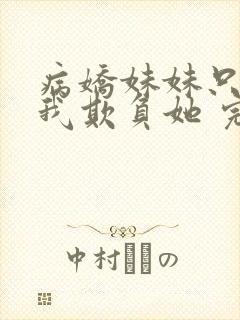 病娇妹妹只想让我欺负她 完整版