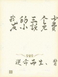 我的三个少爷室友小说免费阅读