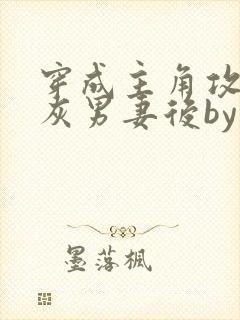 穿成主角攻的炮灰男妻后by渡全文免费