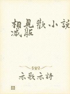 相见欢小说无删减版