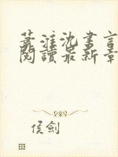 萧淮沈书言免费阅读最新章节