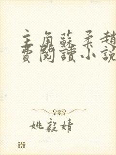 主角苏柔赵刚免费阅读小说封面