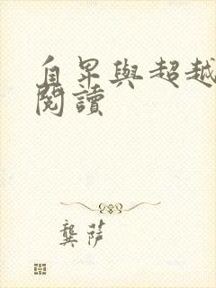 自卑与超越小说阅读