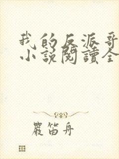 我的反派哥哥们小说阅读全文